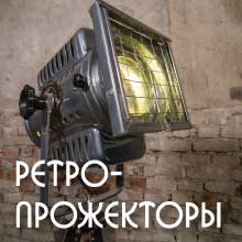 Прокат ретро-прожектора ПР-500